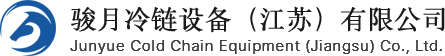 骏月冷链设备（江苏）有限公司